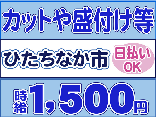 カットや盛付け等、ひたちなか市、日払いOK、時給１５００円