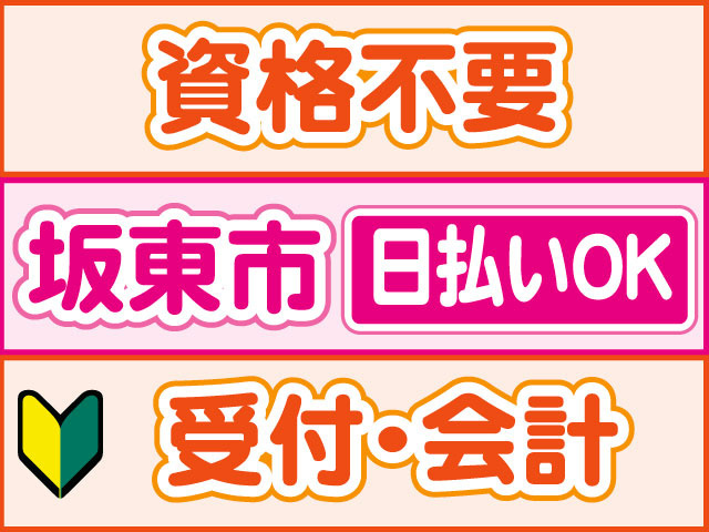 受付・会計 未経験OK 日払いOK 坂東市 資格不要