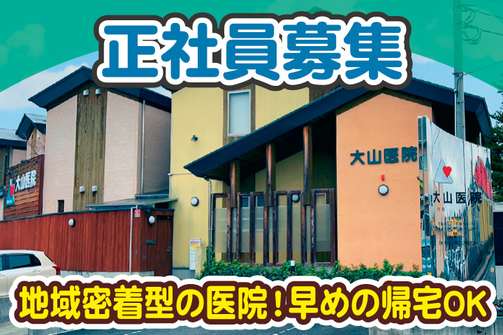 正社員募集/地域密着型の医院！早めの帰宅OK