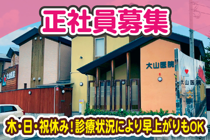 正社員募集/木・日・祝休み！診療状況により早上がりもOK