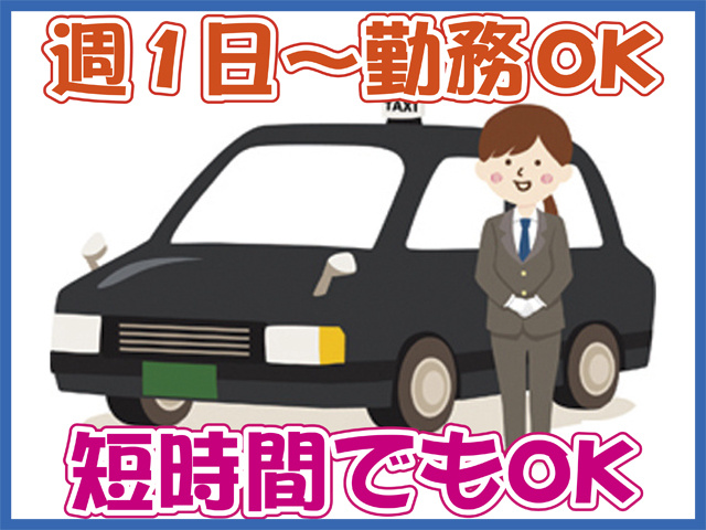 車と運転手のイラスト、週1日～勤務OK、短時間でもOK 、
