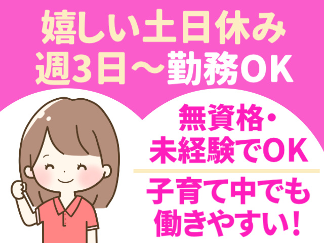 嬉しい土日休み　未経験・無資格OK