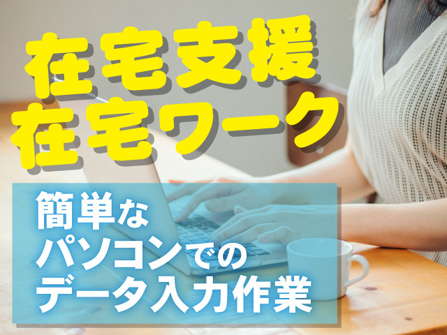 在宅支援・在宅ワーク　簡単なパソコンでのデータ入力作業