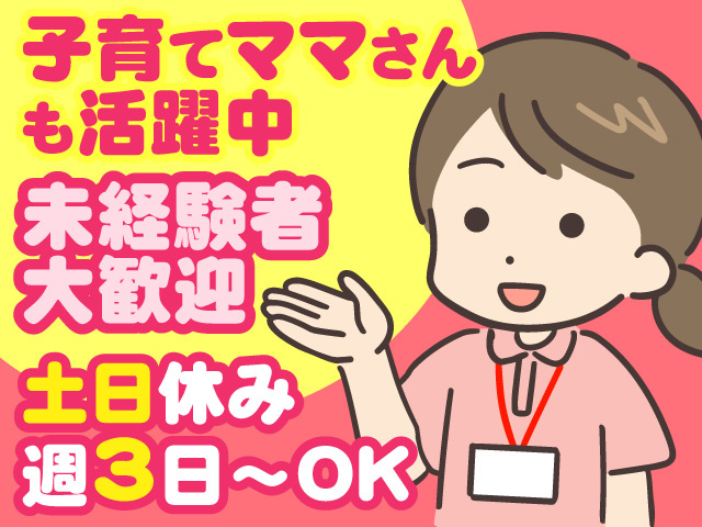子育てママさんも活躍中　未経験者大歓迎　土日休み　週3日～OK