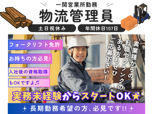物流管理員／倉庫作業／土日祝休み／年間休日107日／未経験OK