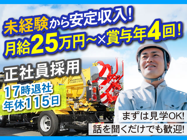 まずは見学OK！ 話を聞くだけでも歓迎！17時退社 年休115日正社員採用未経験から安定収入！ 月給25万円～×賞与年4回！