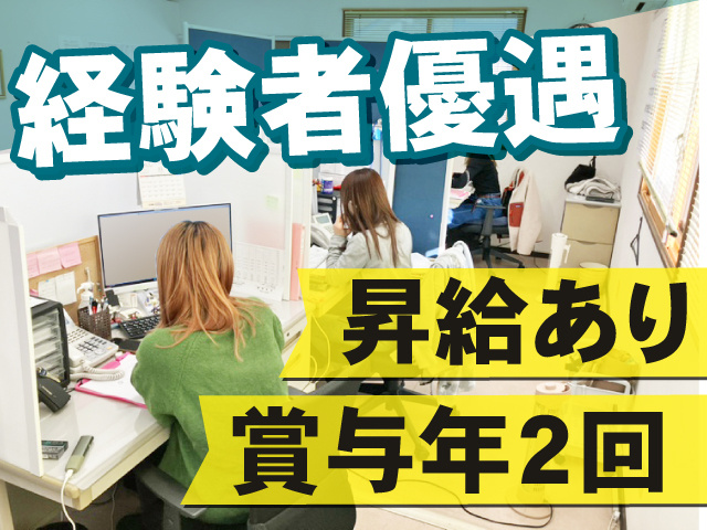 経験者優遇！昇給あり、賞与年２回あり♪