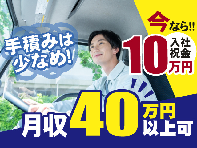 月収40万円以上可能！！今なら入社祝金10万円支給！手積み作業は少なめ！