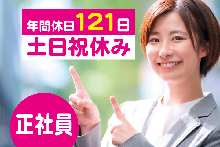 スーツを着たスタッフ　正社員　年間休日121日　土日祝休み