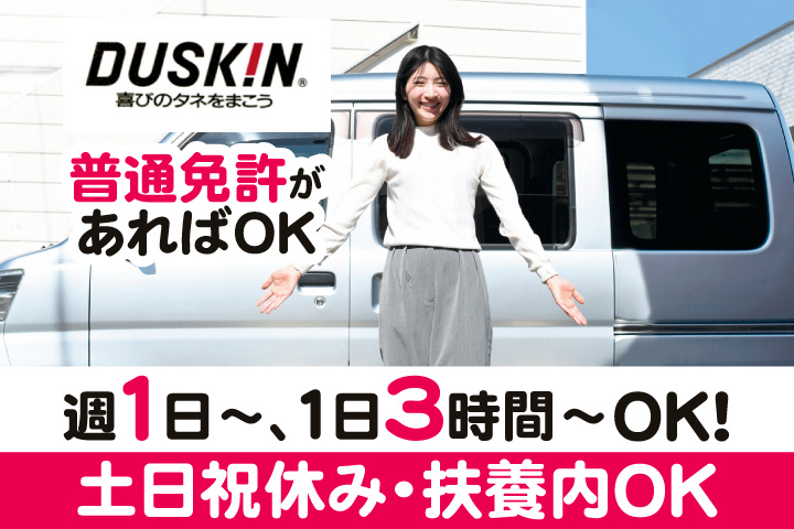 週1日～、1日3時間～OK！土日祝休み・扶養内OK・普通免許があればOK