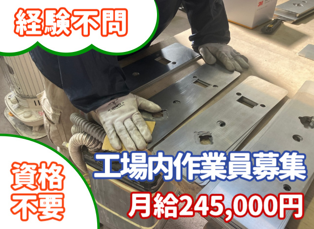 工場内作業員募集