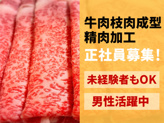 食肉加工
