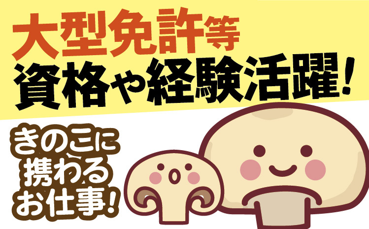 正社員＜マッシュルーム生産スタッフ＞ 未経験歓迎／賞与年3回／大型免許・車両系建設機械免許ある方歓迎