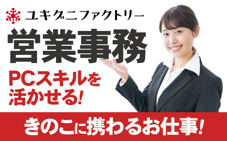 営業事務員