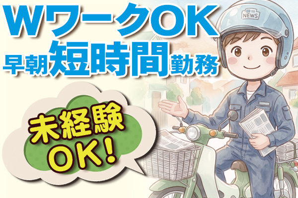 朝刊の配達業務の募集内容(長野県上伊那郡南箕輪村) 株式会社信毎販売 