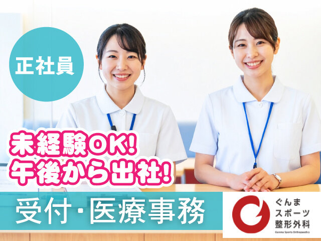 ぐんまスポーツ整形外科の求人情報を見る