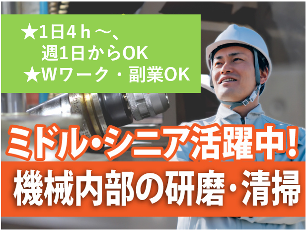 1日4ｈ～、週1日からOK、Wワーク・副業OK、ミドル・シニア活躍中、機械内部の研磨・清掃