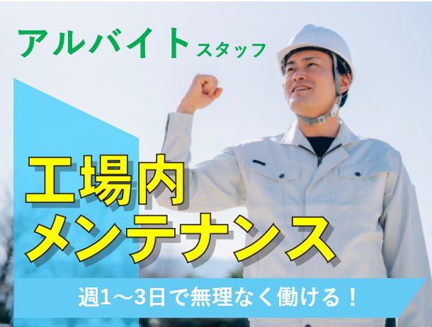 アルバイトスタッフ、工場内メンテナンス、週1～3日で無理なく働ける！