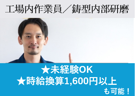 工場内作業員／鋳型内部研磨、未経験OK、時給換算1,600円以上も可能