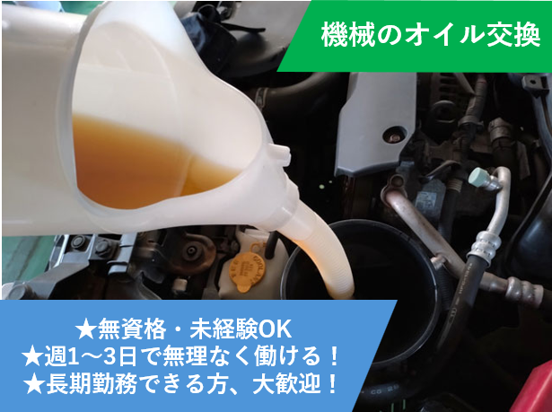 機械のオイル交換、無資格・未経験OK、週1～3日で無理なく働ける、長期勤務できる方 大歓迎