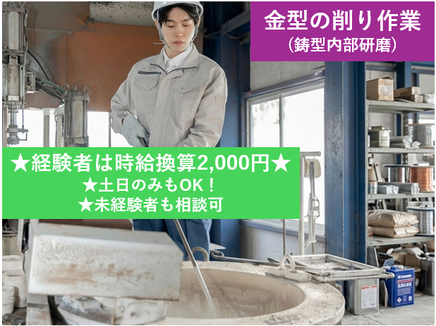 金型の削り作業(鋳型内部研磨)、経験者は時給換算2,000円、土日のみもOK、未経験者も相談可