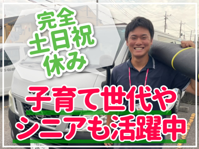 完全土日祝休み・子育て世代やシニアも活躍中