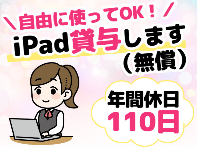 自由に使えるiPad貸与（無償）！年間休日110日