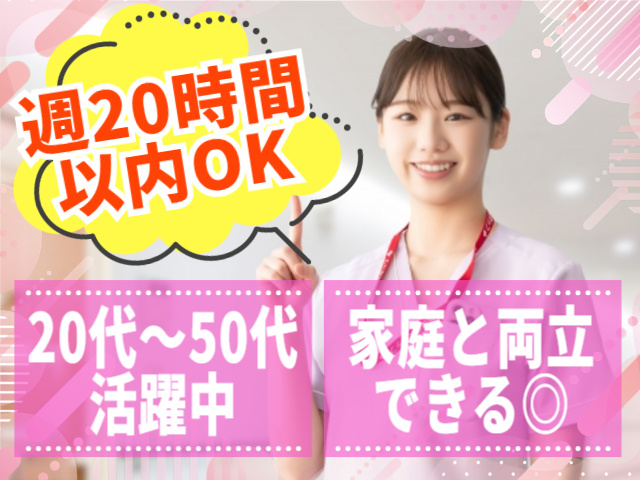 週20時間以内OK！家庭と両立できる！20代～50代活躍中