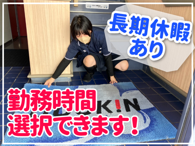 長期休暇あり・勤務時間選択できます