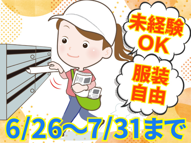 未経験OK！服装自由！6/26～7/31まで