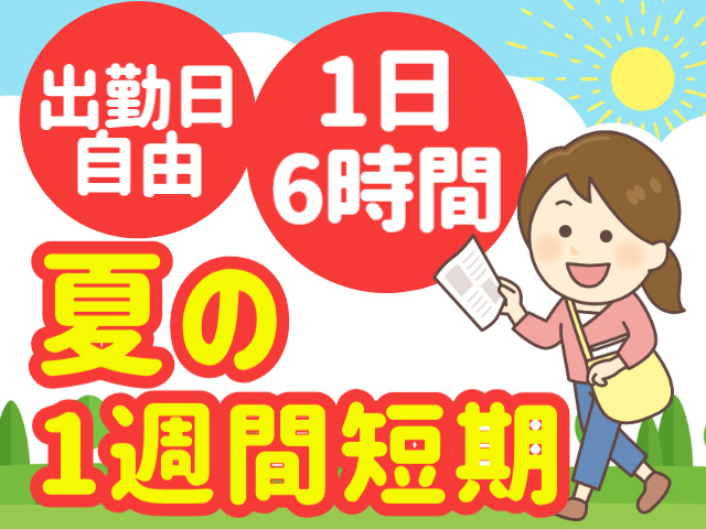 夏の一週間短期　出勤日自由　1日6時間