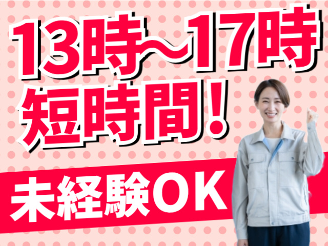 13：00～17：00の短時間　未経験OK
