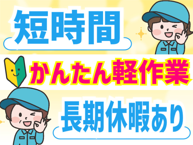 短時間/かんたん軽作業/未経験OK/長期休暇あり