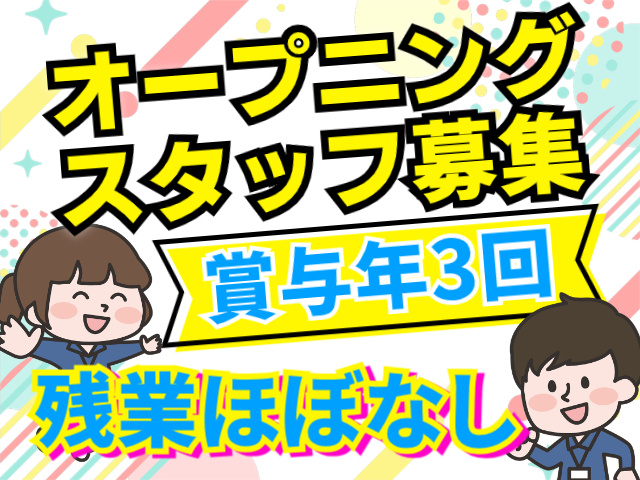 オープニングスタッフ募集賞与年3回残業ほぼなし
