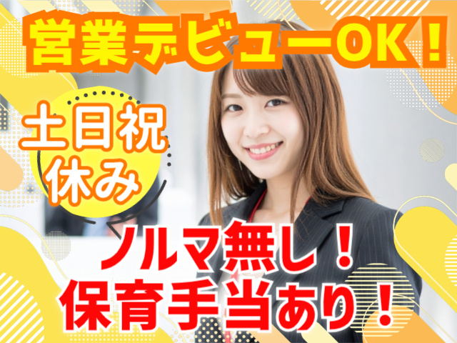 営業デビューOK！土日祝 休みノルマ無し！ 保育手当あり！