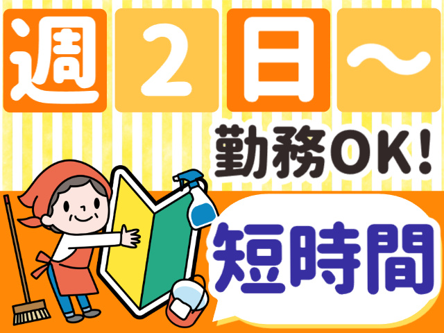 週2日～OK／短時間