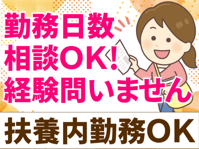 勤務日数相談OK！扶養内勤務OK！未経験OK