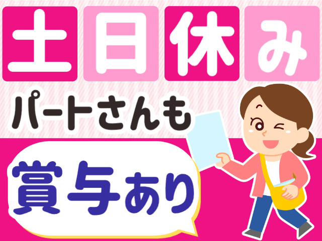 土日休み／パートさんも賞与あり