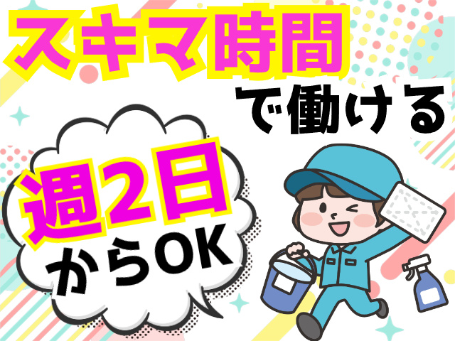 週2日～OK／スキマ時間