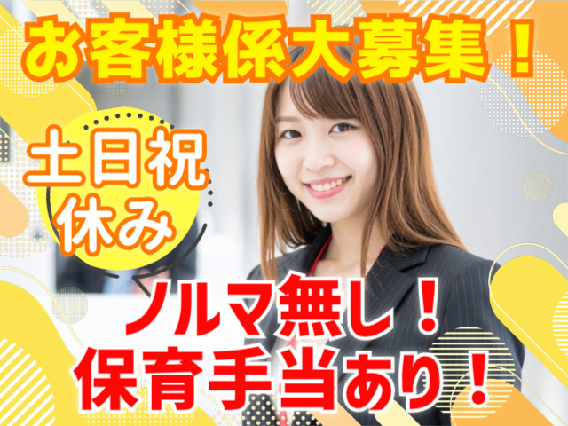 お客様係大募集/土日祝休み/ノルマなし/保育手当あり