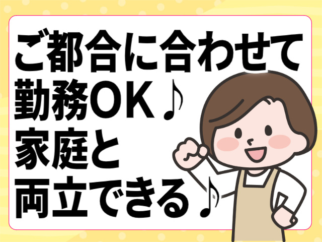 ご都合に合わせて勤務OK/家庭と両立できる