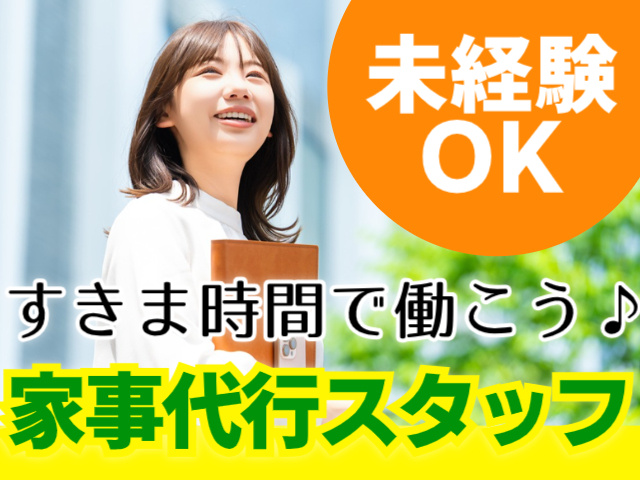 すきま時間で働こう♪未経験OK家事代行スタッフ