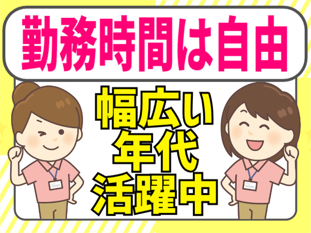 勤務時間は自由／幅広い年代活躍中