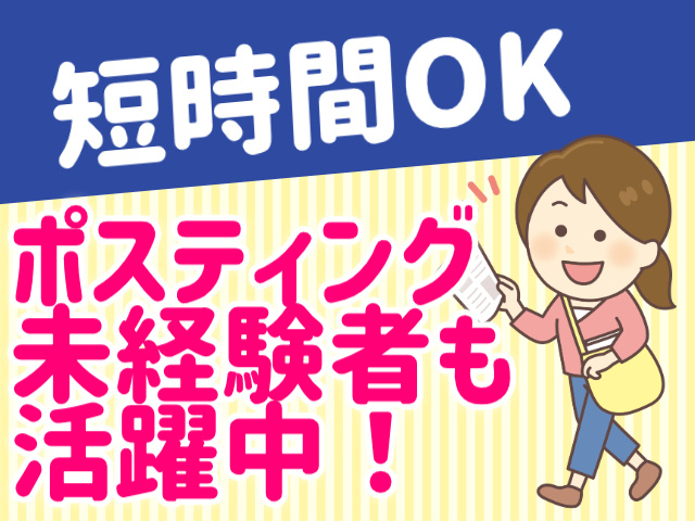 短時間OK。ポスティング未経験者も活躍中！