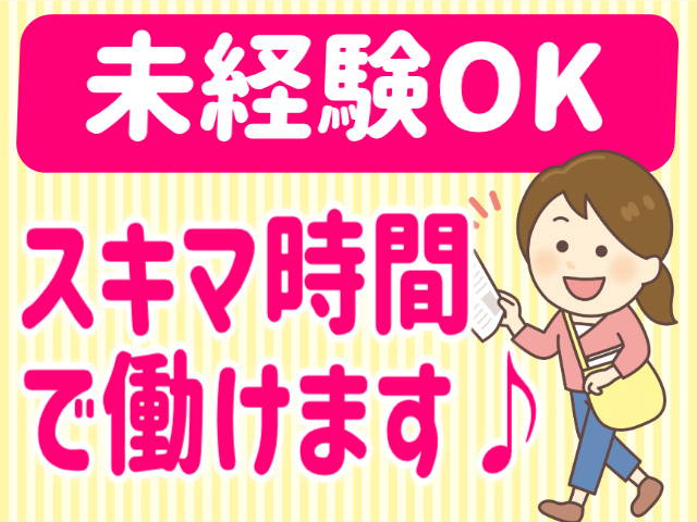 未経験OK/スキマ時間で働けます