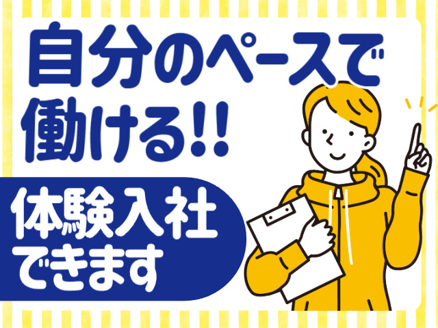 自分のペースで働ける／体験入社できます
