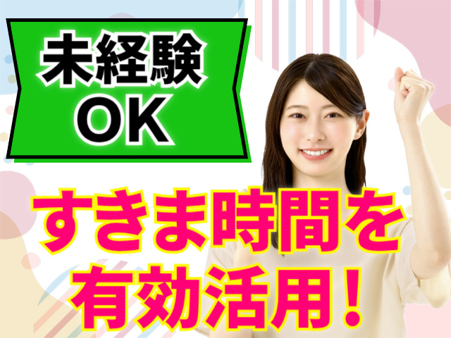 未経験OK。すきま時間を有効活用！