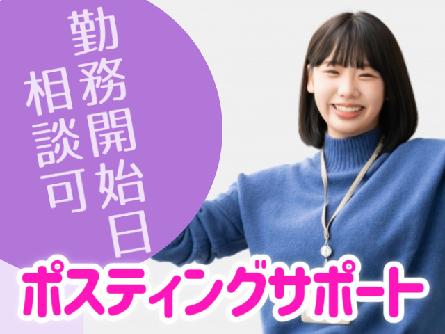 勤務開始日相談可ポスティングサポート