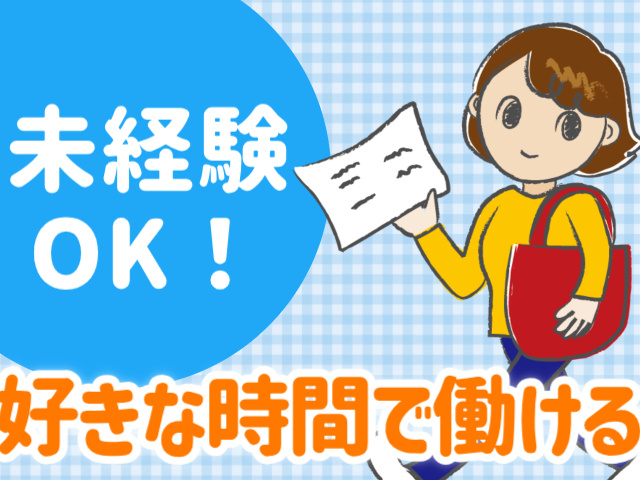 未経験 OK！好きな時間で働ける