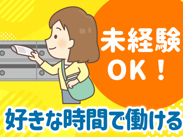 未経験 OK！好きな時間で働ける
